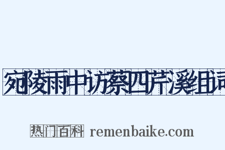 宛陵雨中访蔡四芹溪组词是什么意思的图片